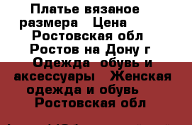 Платье вязаное 44 размера › Цена ­ 750 - Ростовская обл., Ростов-на-Дону г. Одежда, обувь и аксессуары » Женская одежда и обувь   . Ростовская обл.